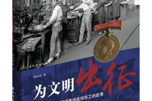 為文明出征(2017年五洲傳播出版社出版的圖書) 為文明出征(2017年五洲傳播出版社出版的圖書)
