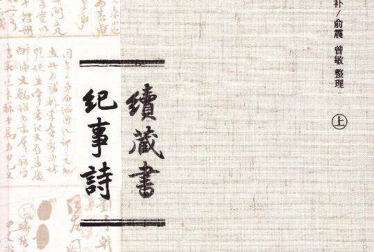 續藏書紀事詩 續藏書紀事詩
