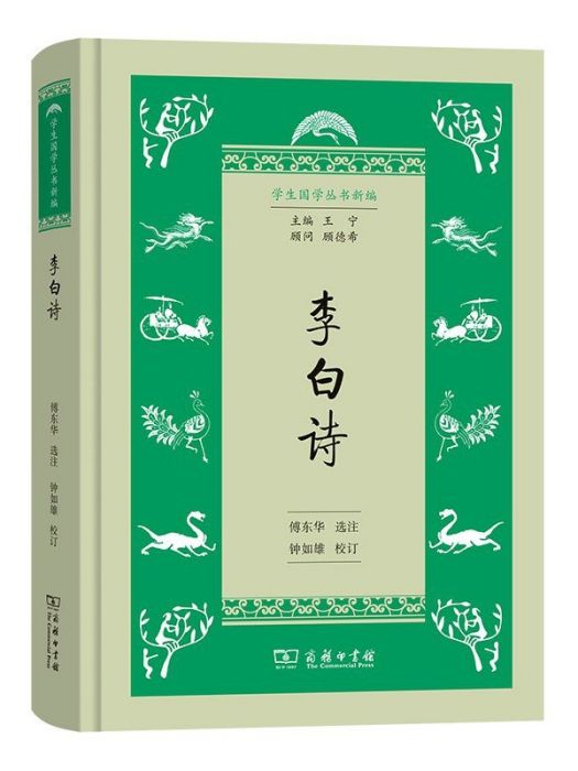 李白詩(2022年商務印書館出版的圖書) 李白詩(2022年商務印書館出版的圖書)