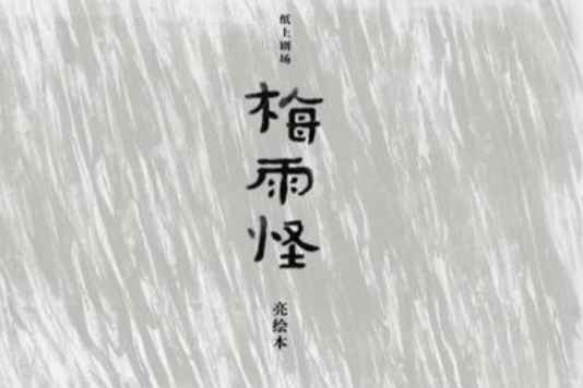 梅雨怪 梅雨怪