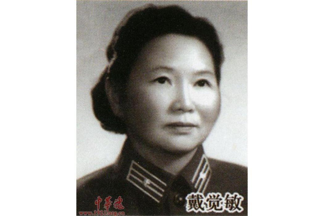 戴覺敏 戴覺敏