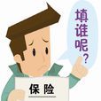 保險受益人