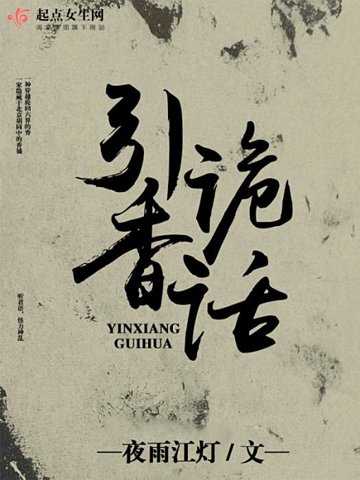 引香詭話 引香詭話