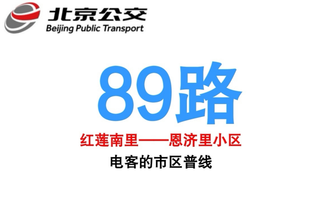北京公交89路 北京公交89路