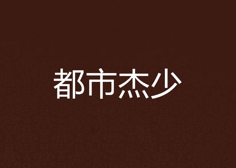 都市傑少 都市傑少