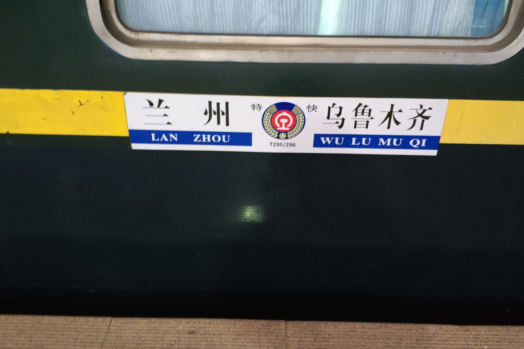 T296次列車 T296次列車