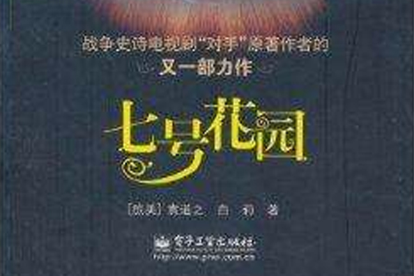 七號花園(袁道之白莉創作的網路小說) 七號花園(袁道之白莉創作的網路小說)