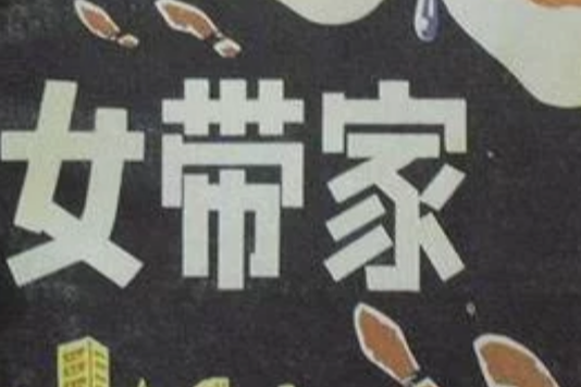 女帶家 女帶家