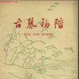 古琴初階 古琴初階