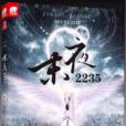 末夜2235 末夜2235