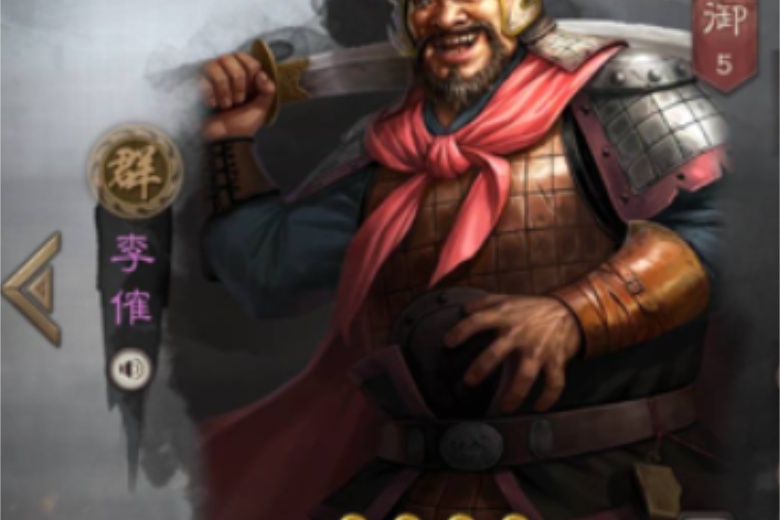 李傕(遊戲《三國志・戰略版》中的武將) 李傕(遊戲《三國志・戰略版》中的武將)
