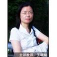 王珊娟(上海仁濟醫院主任醫師) 王珊娟(上海仁濟醫院主任醫師)