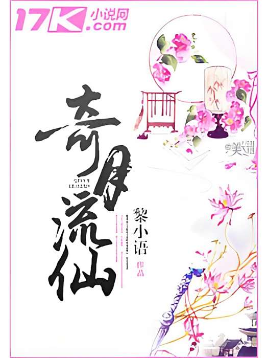 奇月流仙 奇月流仙