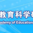 上海市教育科學研究院