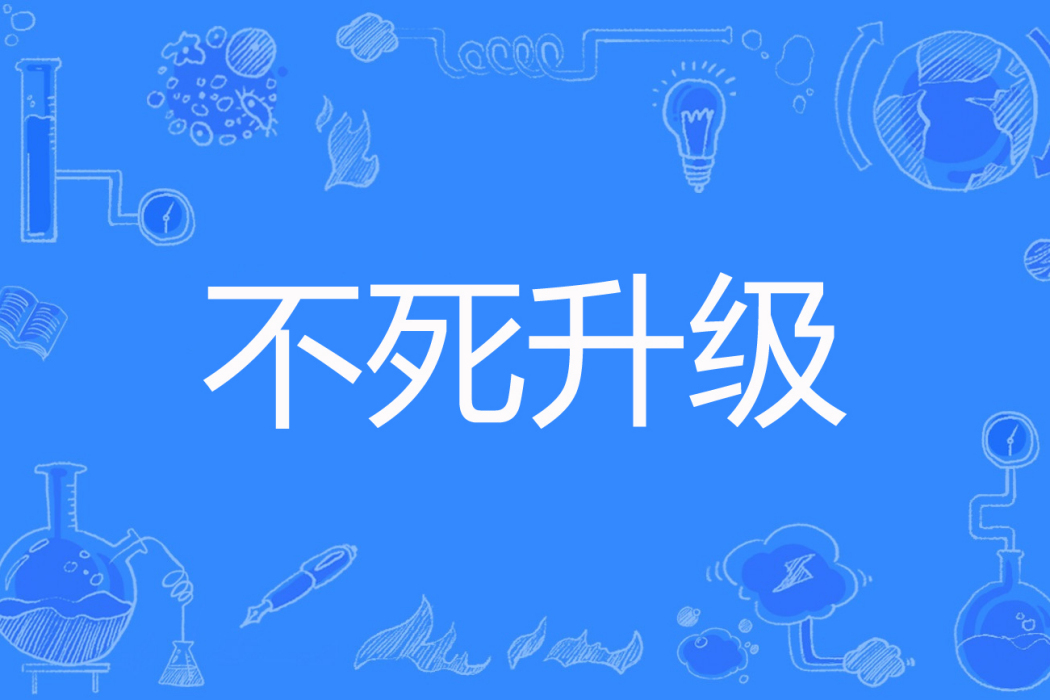 不死升級 不死升級