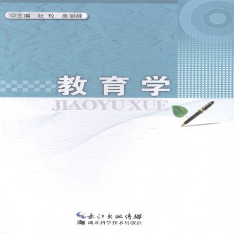 教育學(2019年湖北科學技術出版社出版的圖書) 教育學(2019年湖北科學技術出版社出版的圖書)