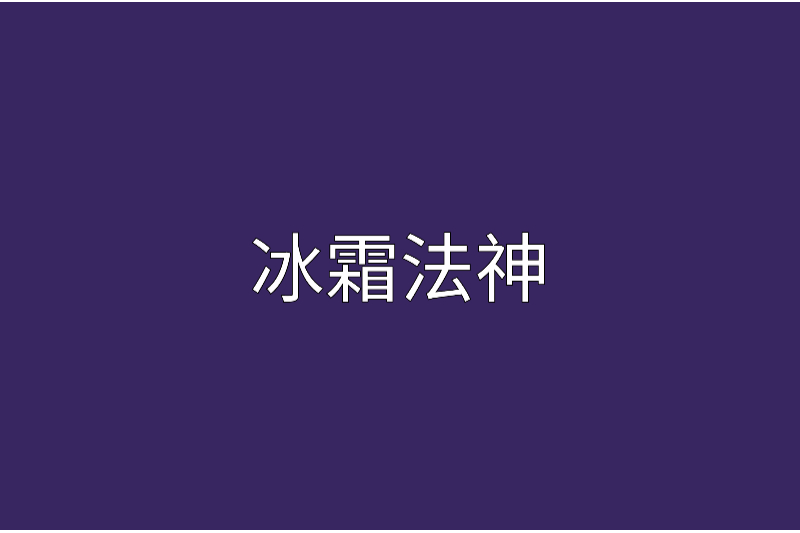 冰霜法神 冰霜法神