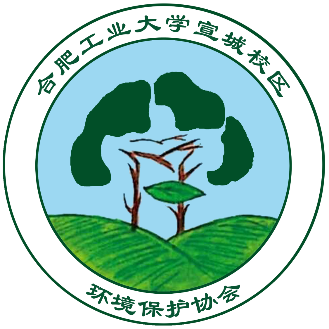 合肥工業大學宣城校區綠色生活環保協會