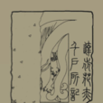 札魯忽赤 札魯忽赤