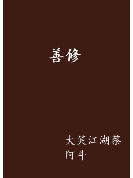 善修(網路小說) 善修(網路小說)