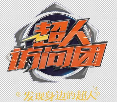超人訪問團 超人訪問團