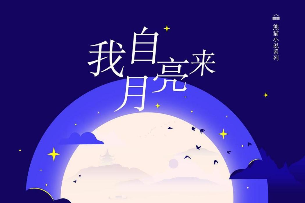 我自月亮來 我自月亮來