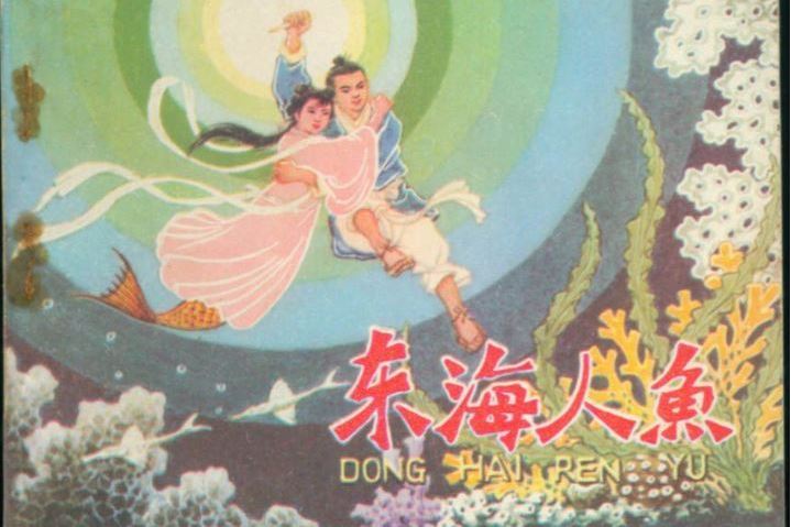 東海人魚(天津人民美術出版社出版連環畫) 東海人魚(天津人民美術出版社出版連環畫)