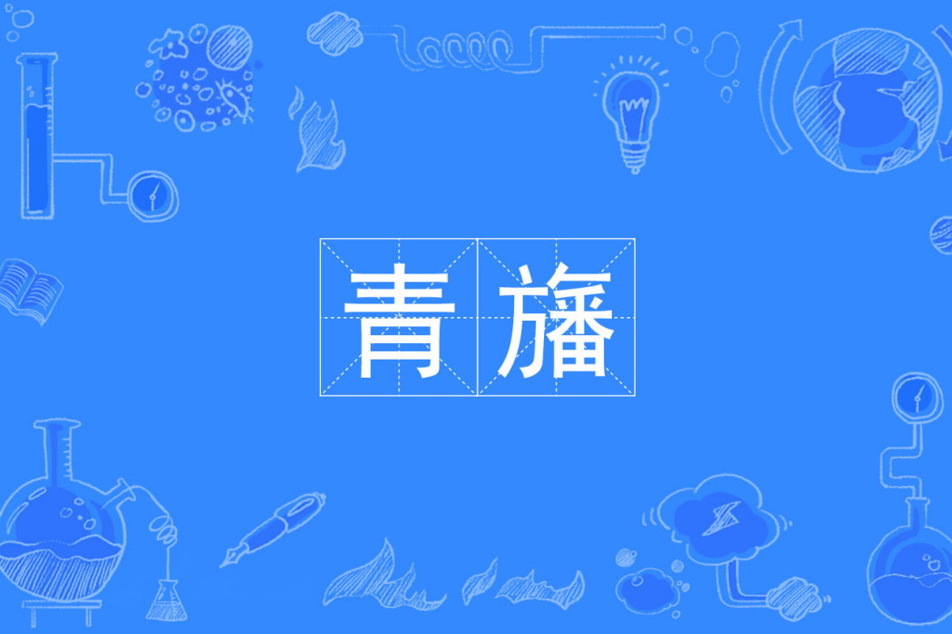 青旛 青旛