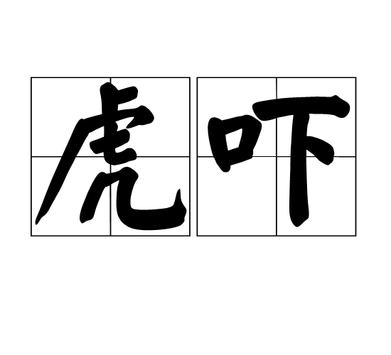虎嚇 虎嚇