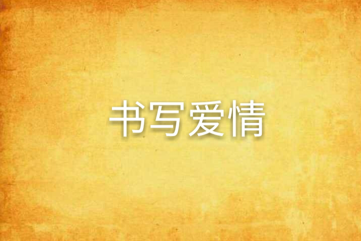 書寫愛情 書寫愛情