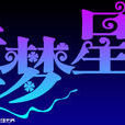 童夢(時尚攝影師)