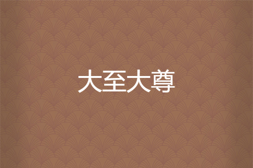 大至大尊 大至大尊