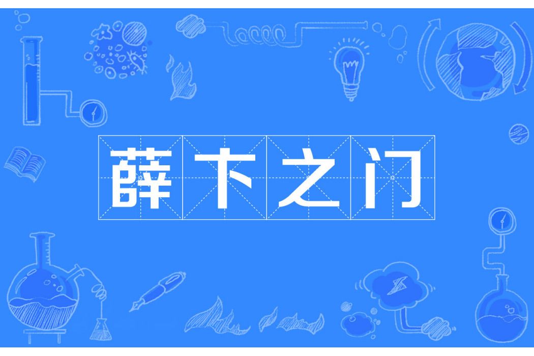 薛卞之門 薛卞之門
