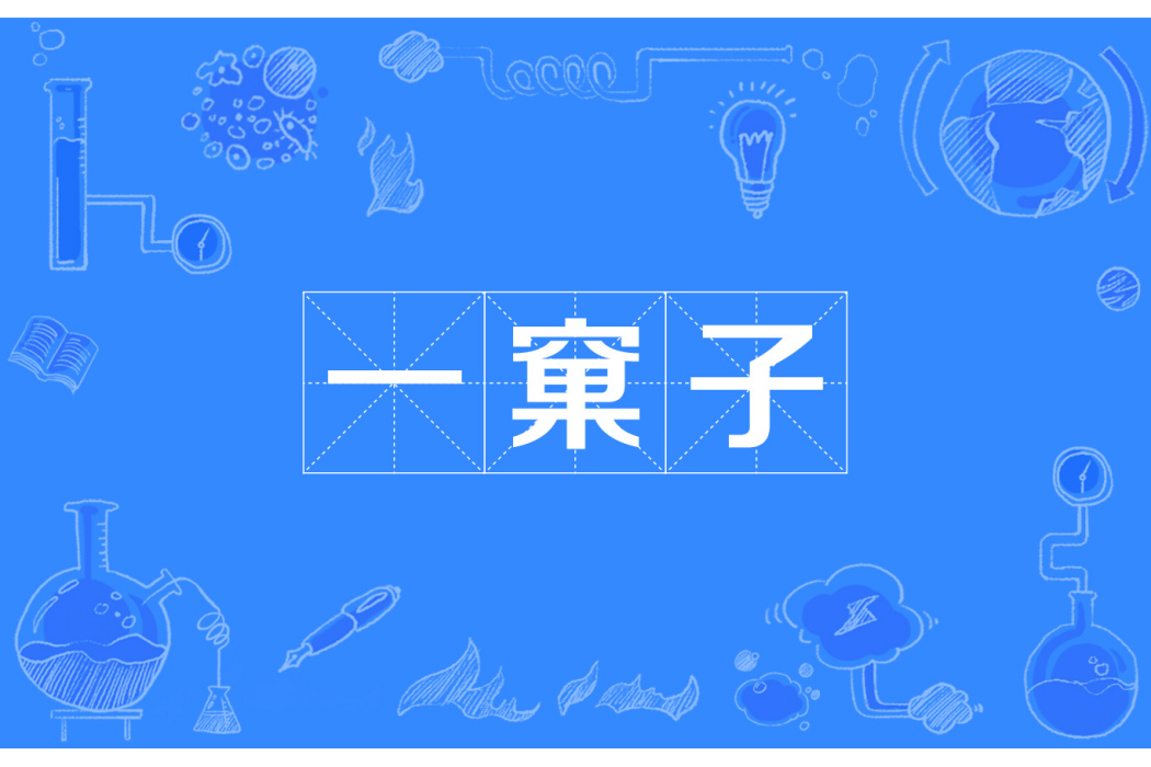 一窠子 一窠子