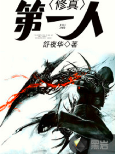 修真第一人 修真第一人