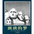 班班的夢 班班的夢
