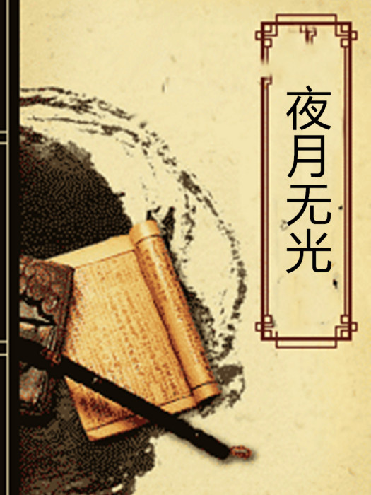 夜月無光 夜月無光