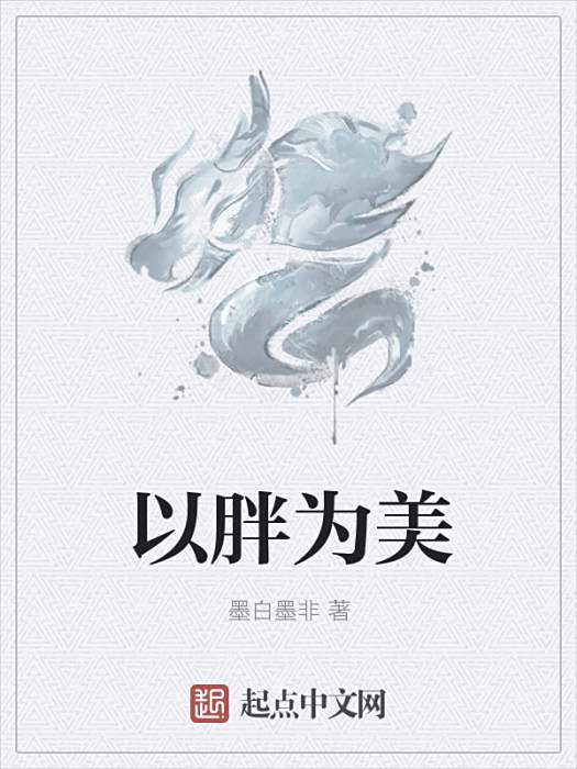 以胖為美(墨白墨非創作的網路小說作品)