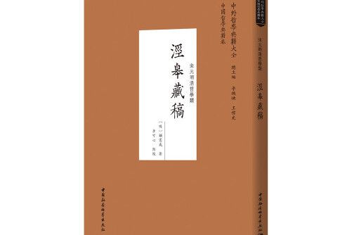 涇皋藏稿(2021年中國社會科學出版社出版的圖書) 涇皋藏稿(2021年中國社會科學出版社出版的圖書)