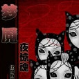 夢魘夜驚魂 夢魘夜驚魂