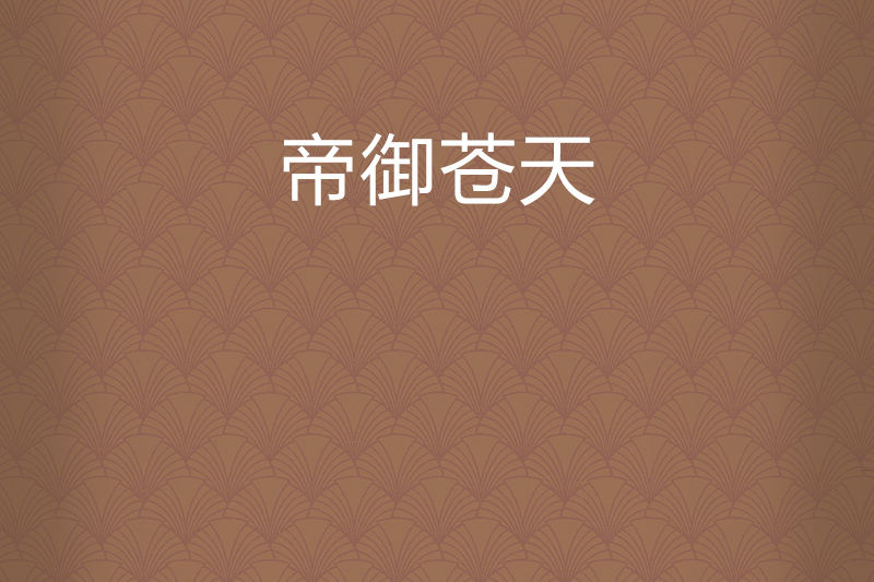 帝御蒼天