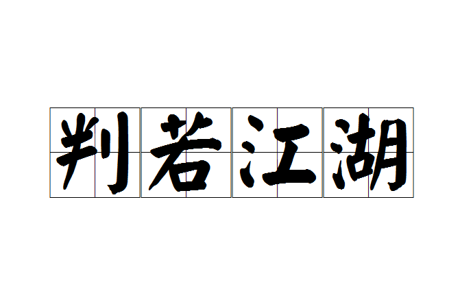 判若江湖 判若江湖
