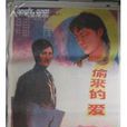 偷來的愛(悄然無聲創作小說) 偷來的愛(悄然無聲創作小說)
