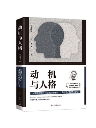 動機與人格(2023年民主與建設出版社出版的圖書) 動機與人格(2023年民主與建設出版社出版的圖書)
