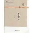 魯迅內外 魯迅內外