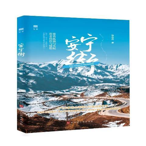 安寧街(2021年北京時代華文書局出版的圖書) 安寧街(2021年北京時代華文書局出版的圖書)