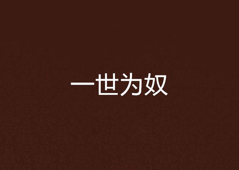一世為奴 一世為奴
