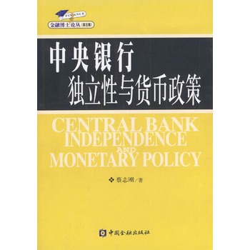中央銀行獨立性與貨幣政策
