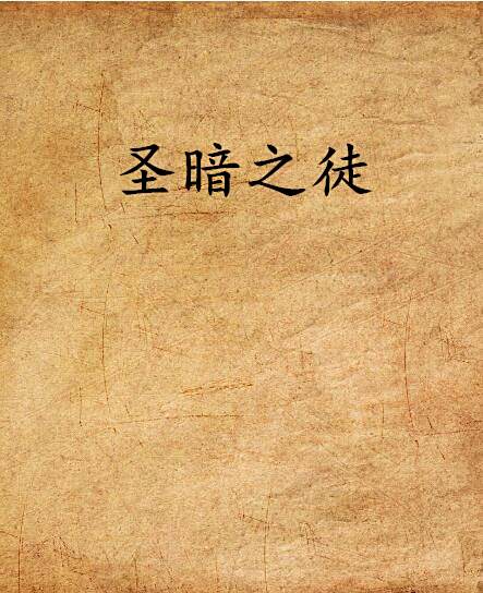 聖暗之徒 聖暗之徒