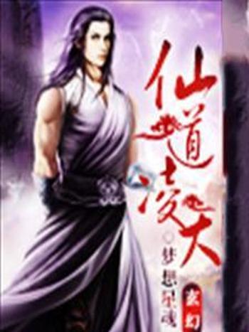 仙道凌天 仙道凌天